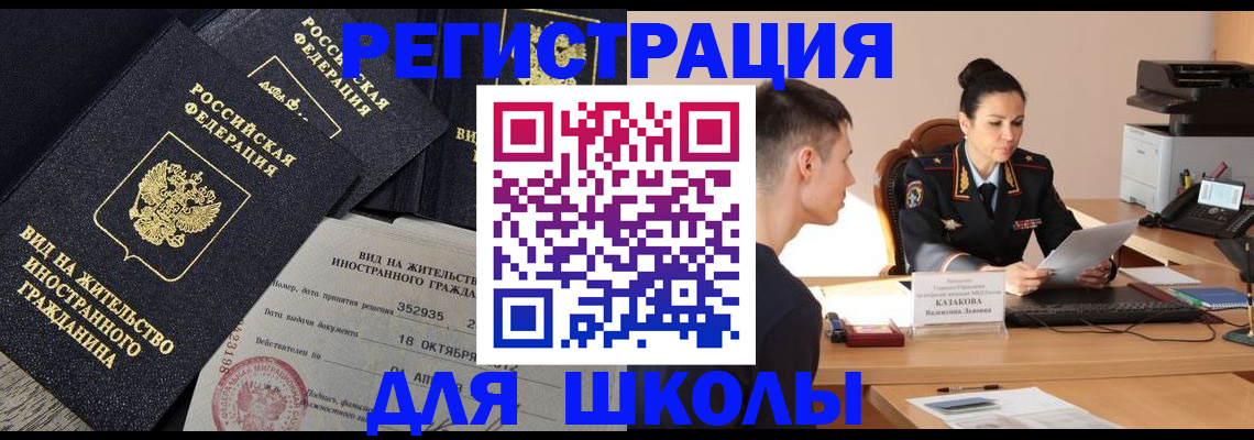 временная регистрация для школы в Калининграде